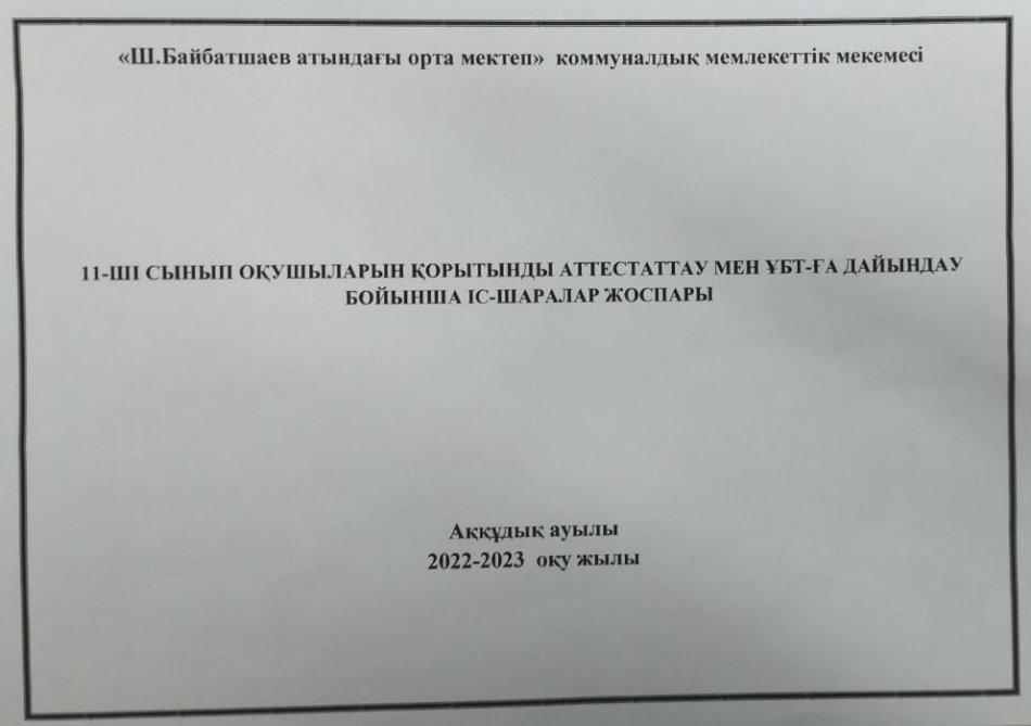 Оқушыларды қорытынды аттестаттау мен ҰБТ-ге дайындау бойынша іс-шаралар жоспары